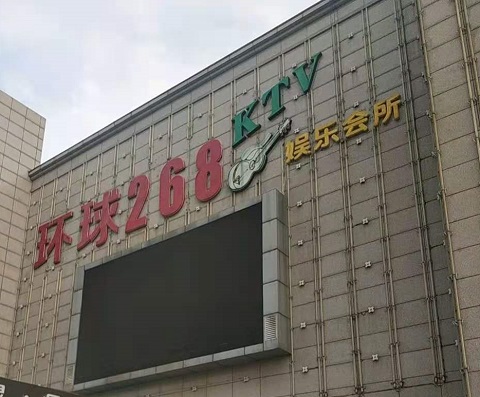 湘潭环球268KTV消费价格点评