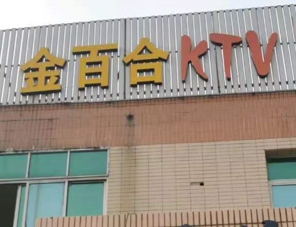 湘潭金百合KTV消费价格点评